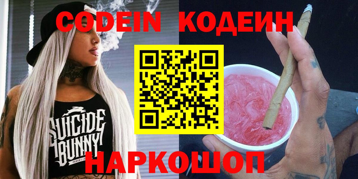 Codein напиток Lean (лин) Екатеринбург